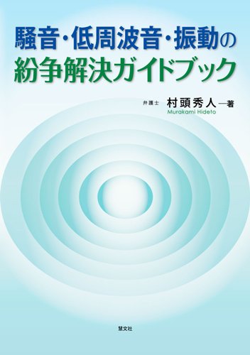 騒音・低周波音・振動の紛争解決ガイドブック 騒音・低周波音・振動の紛争解決ガイドブック』｜感想・レビュー